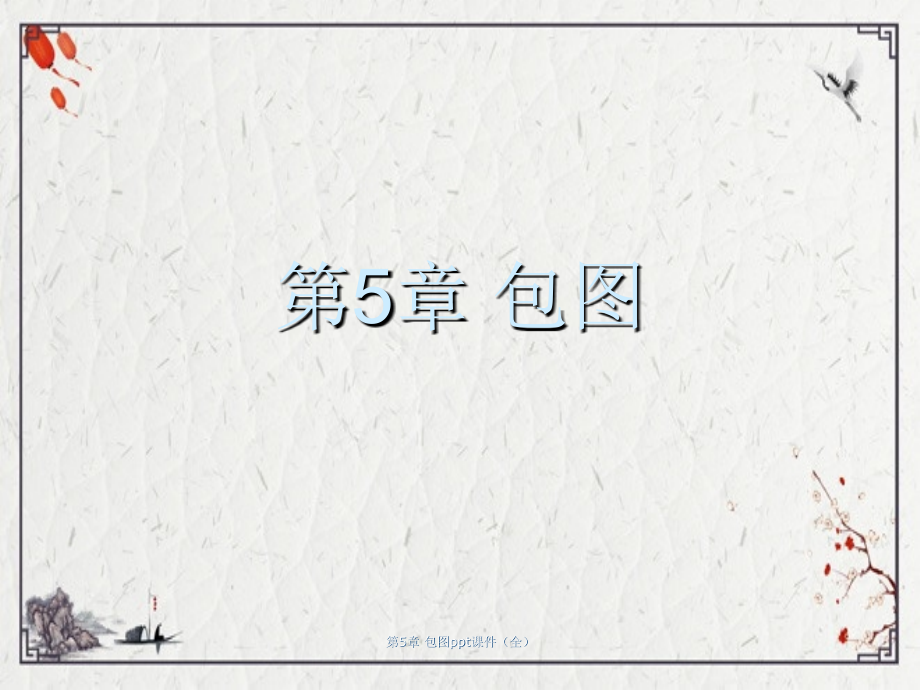 第5章-包图.ppt_第1页