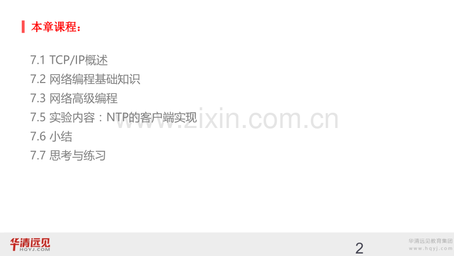 第七章-嵌入式Linux网络编程.ppt_第2页
