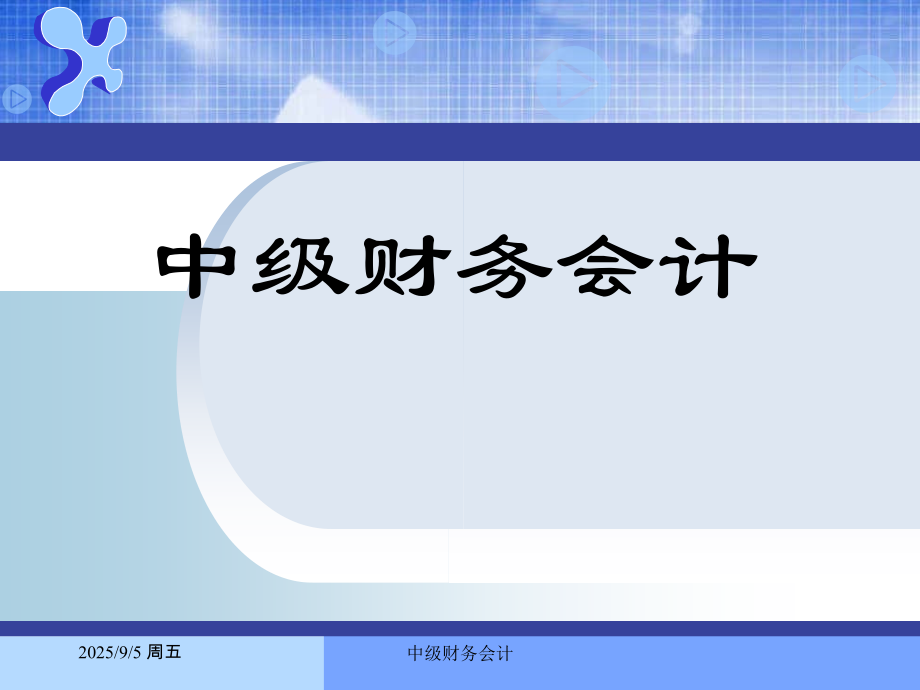 中级财务会计全书全套教学教程电子教案教学设计.ppt_第1页
