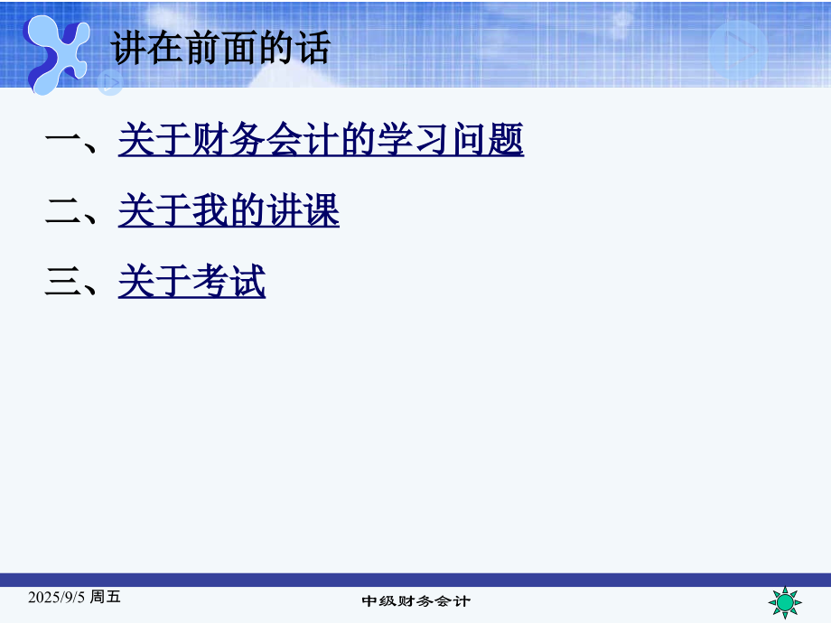 中级财务会计全书全套教学教程电子教案教学设计.ppt_第2页