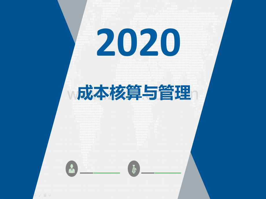 成本管理与核算课件全套教学教程整套电子讲义幻灯片.pptx_第1页