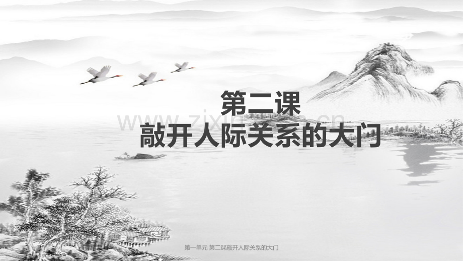 第一单元-第二课敲开人际关系的大门.pptx_第1页