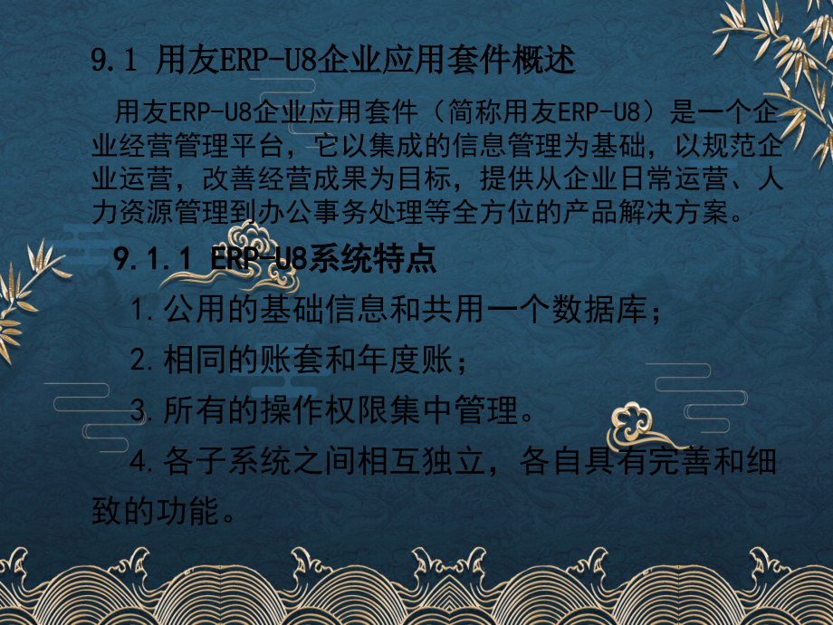 第09章-用友ERP-U8系统概述.ppt_第2页