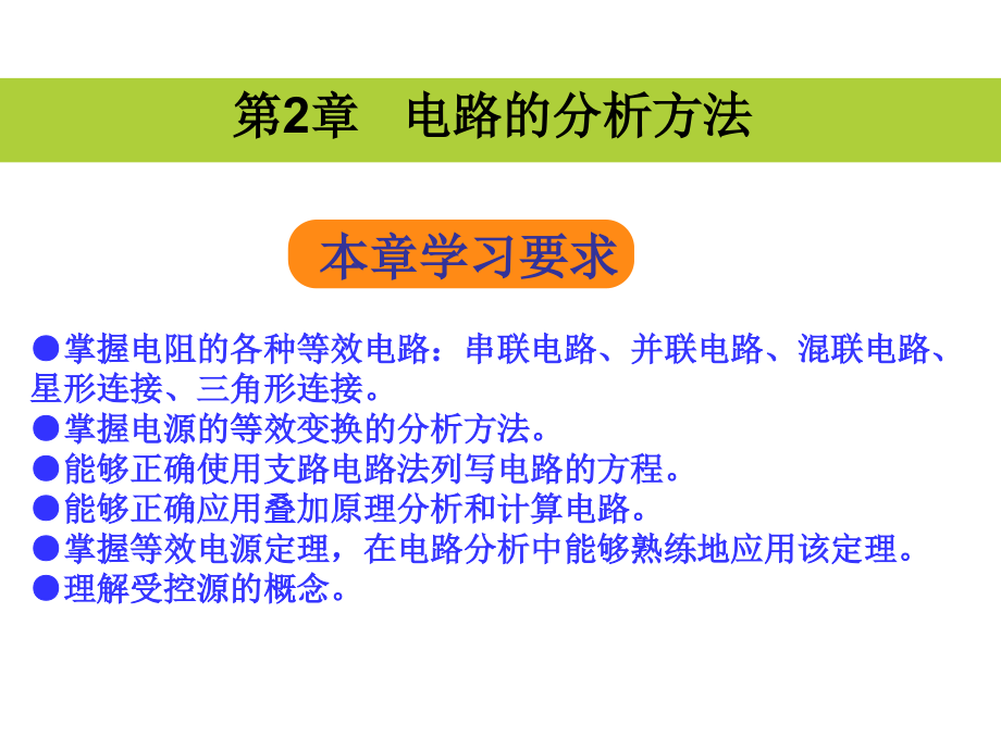第2章-电路的分析方法.ppt_第1页