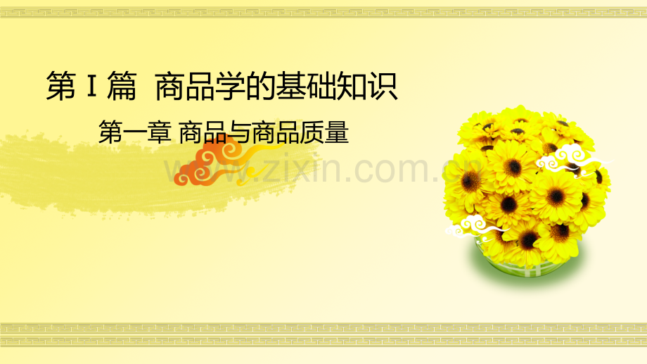 第一章-商品与商品质量.ppt_第1页