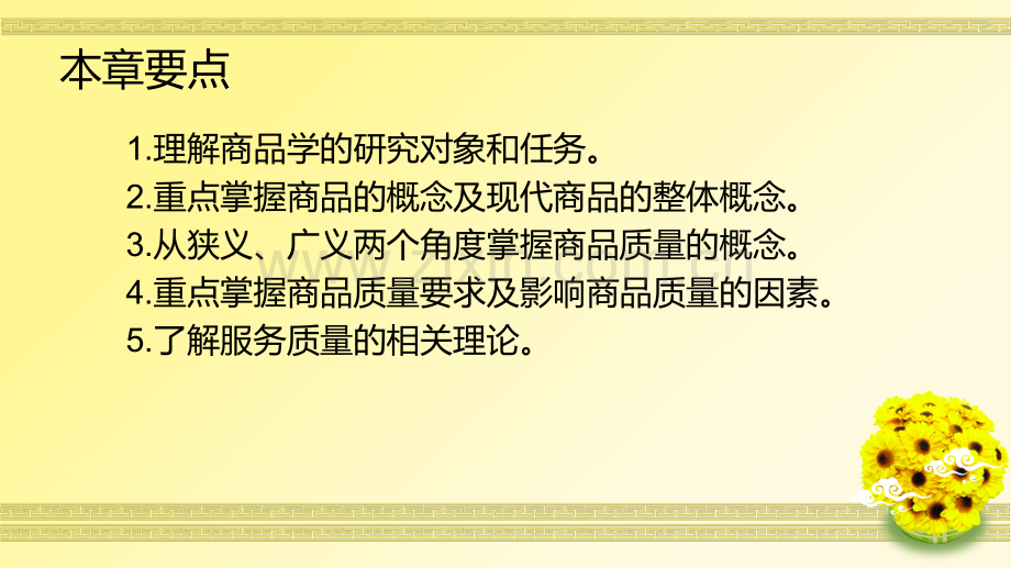 第一章-商品与商品质量.ppt_第2页