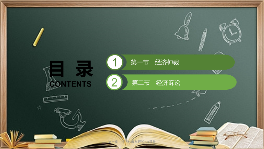 第十章-经济仲裁与诉讼.ppt_第1页