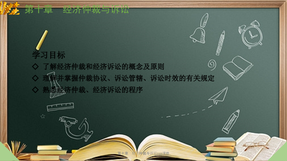 第十章-经济仲裁与诉讼.ppt_第2页