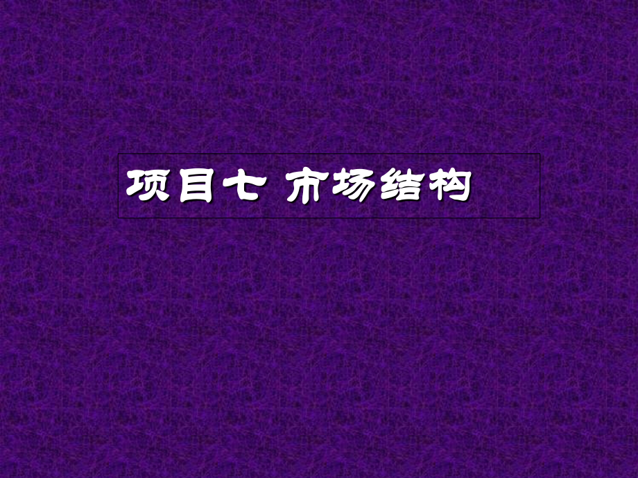 项目七-市场结构.ppt_第1页