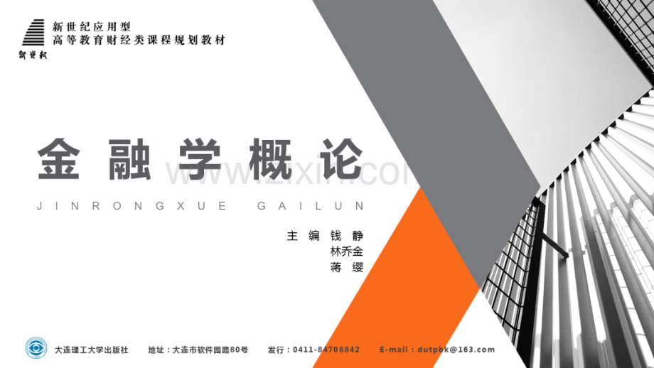 金融学概论2.pptx_第1页