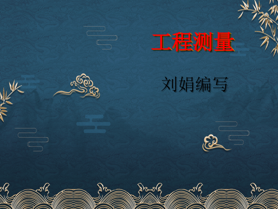 工程测量教案第十章建筑施工测量.ppt_第1页