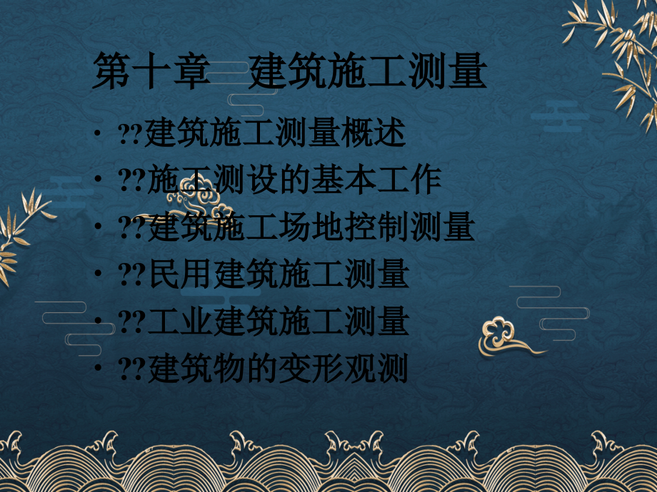 工程测量教案第十章建筑施工测量.ppt_第2页