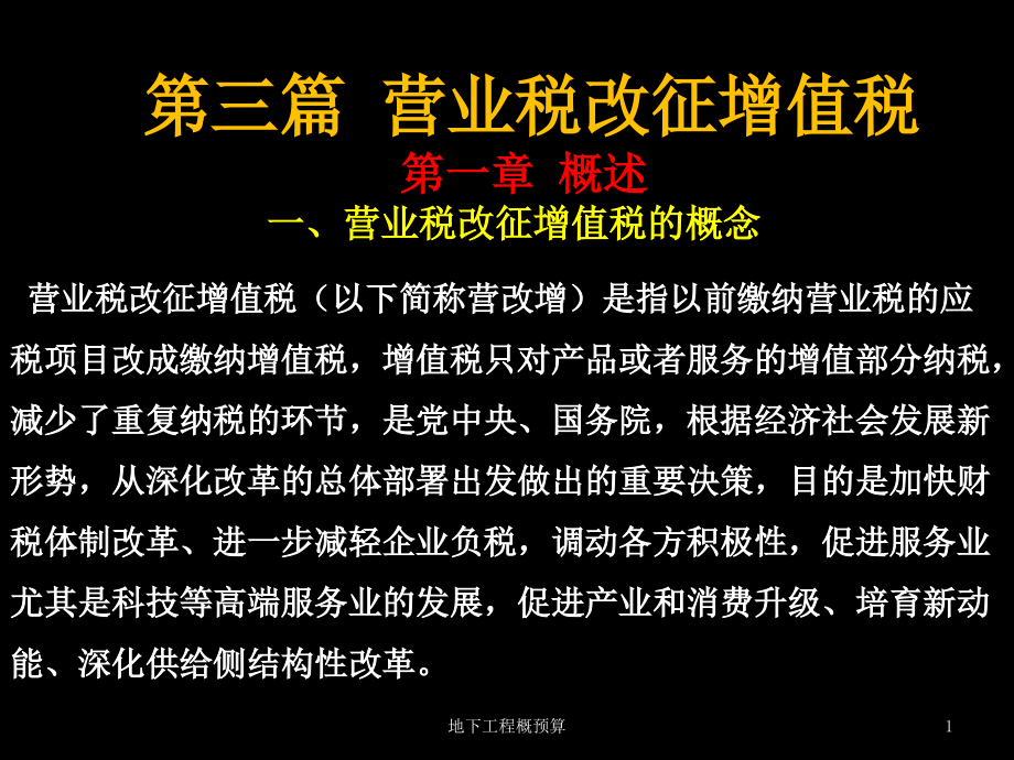 第三篇-营业税改征增值税.pptx_第1页