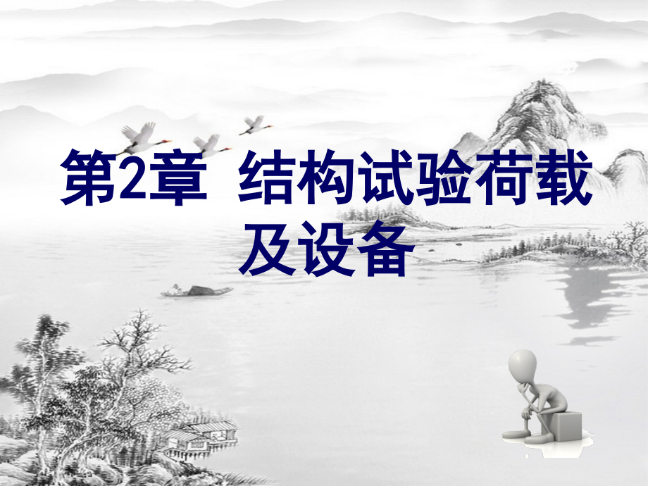 第2章-结构试验荷载及设备5.pptx_第1页