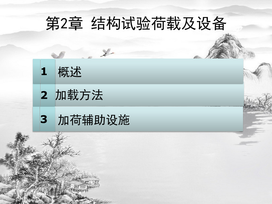 第2章-结构试验荷载及设备5.pptx_第2页