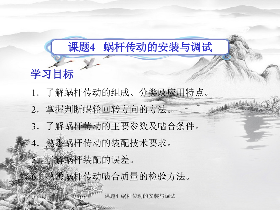 课题4--蜗杆传动的安装与调试.ppt_第1页