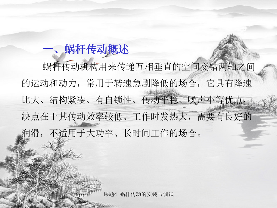 课题4--蜗杆传动的安装与调试.ppt_第2页