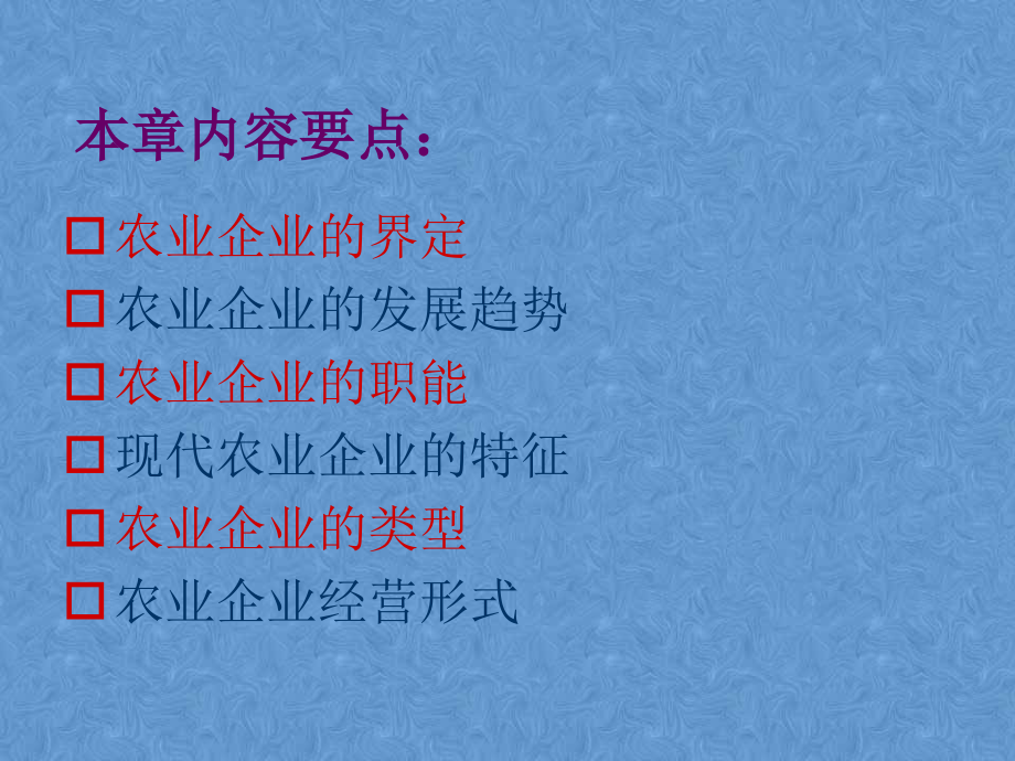 农业企业经营管理学课件电子教案.ppt_第1页