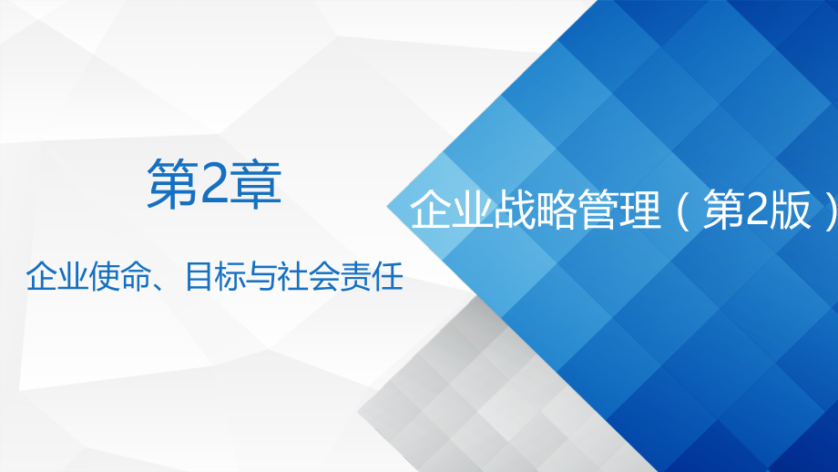 第2章-使命目标与社会责任.ppt_第1页