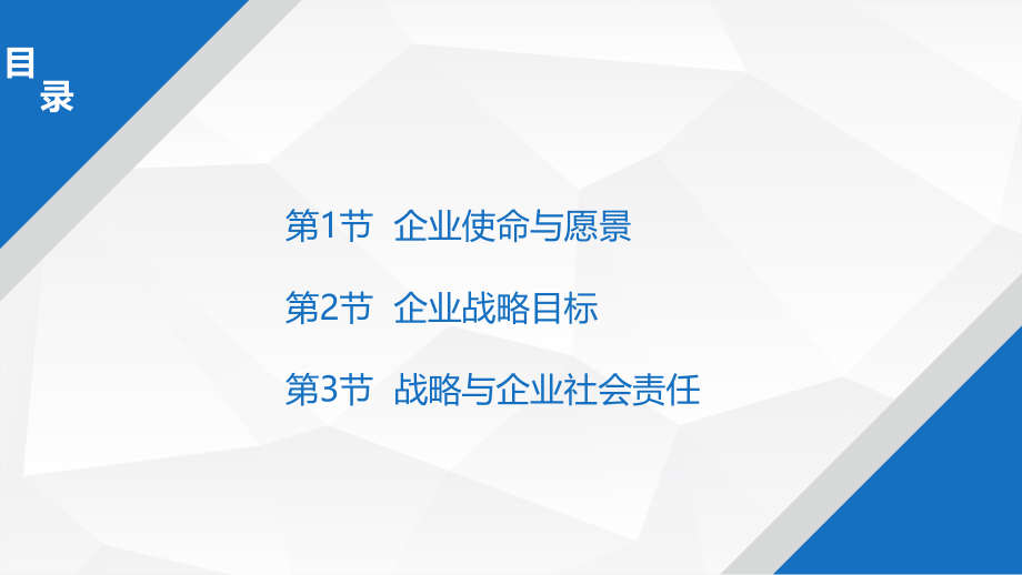 第2章-使命目标与社会责任.ppt_第2页