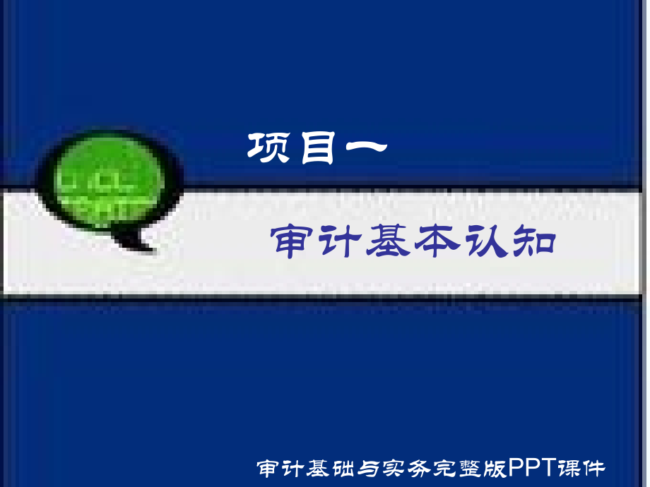 (高职)审计基础与实务电子课件(全套).pptx_第1页