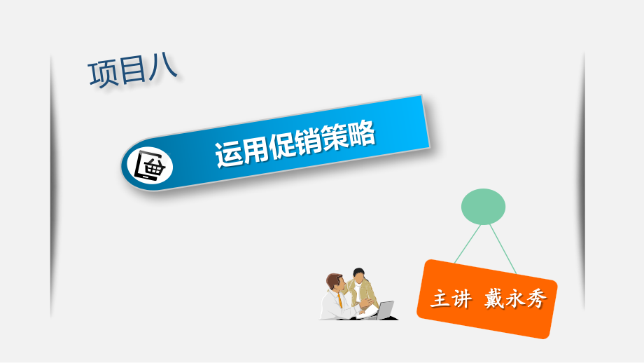 知识点56：营业推广的决策过程.pptx_第2页