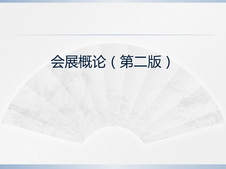 会展概论(第二版)全书课件整本书电子教案.pptx_第1页