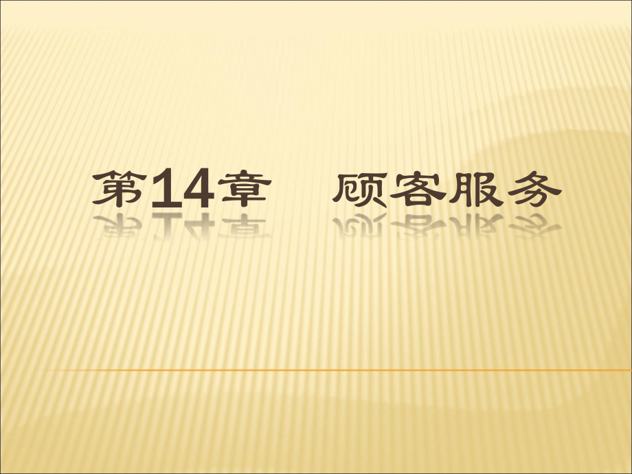 零售学图文课件第14章-顾客服务.ppt_第1页