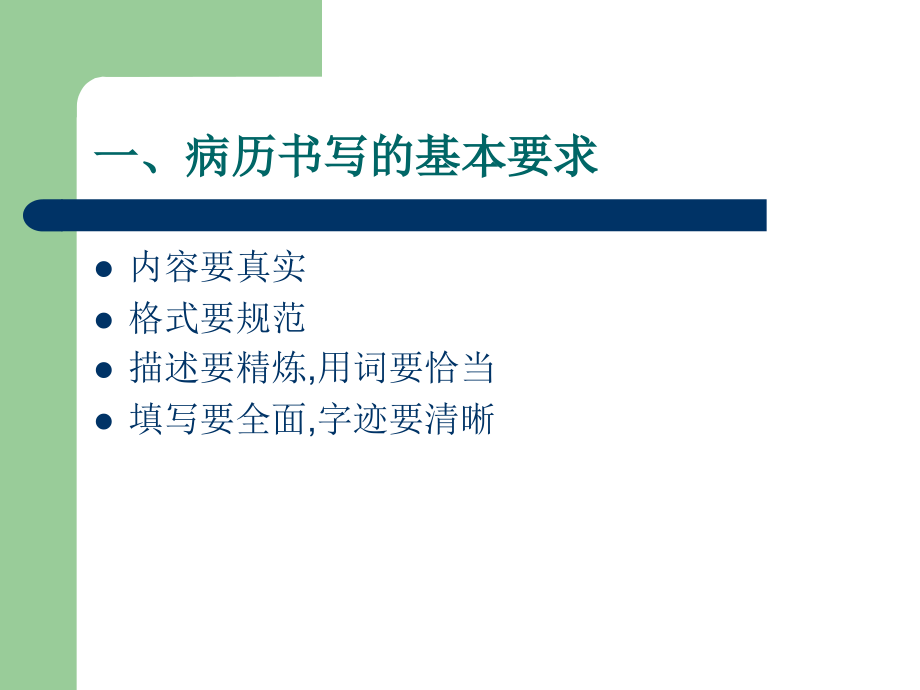 《诊断学》第二版PPT第十五章--病历书写.pptx_第2页