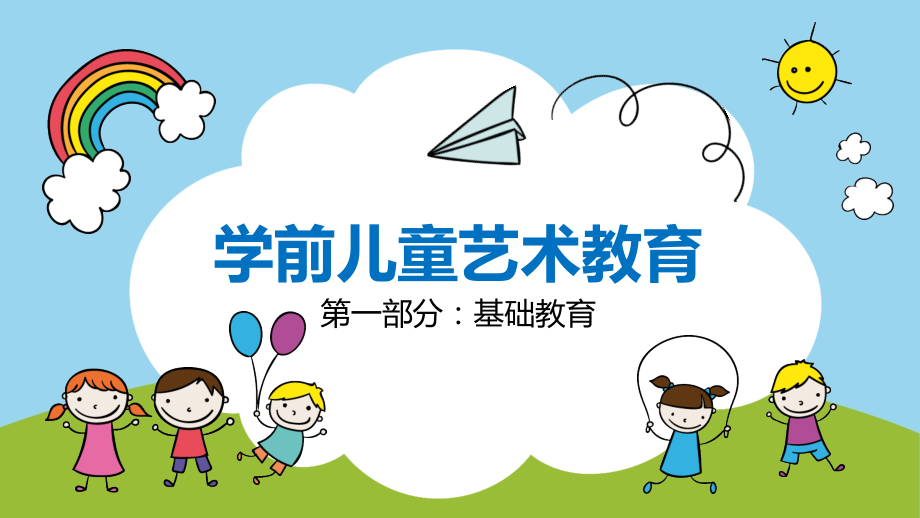 《学前儿童艺术教育》(第二章).pptx_第1页