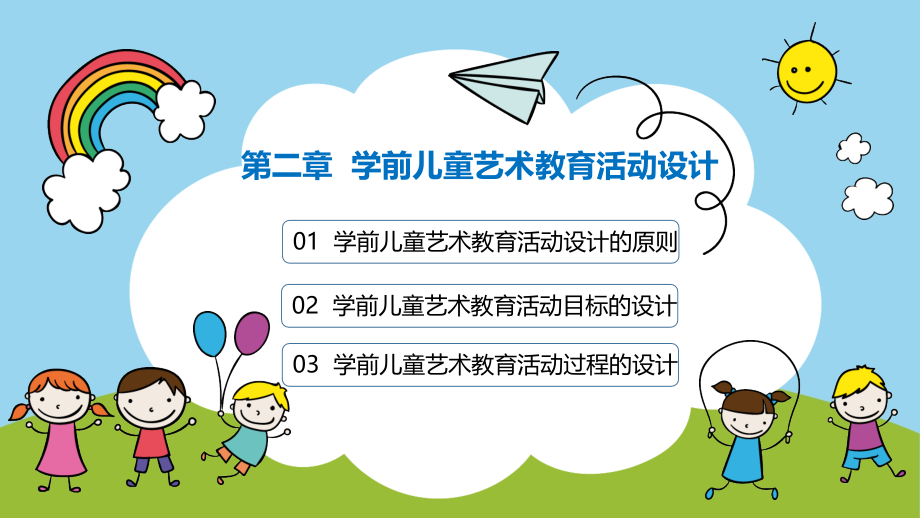 《学前儿童艺术教育》(第二章).pptx_第2页