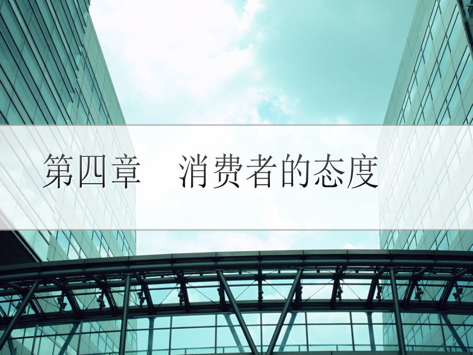 第4章--消费者的态度.ppt_第1页