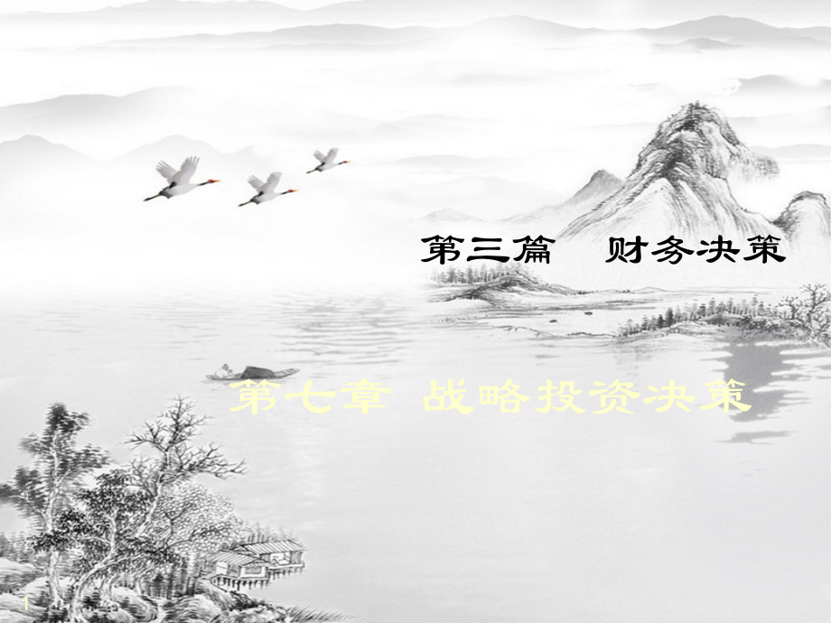 第七章-战略投资决策.ppt_第1页