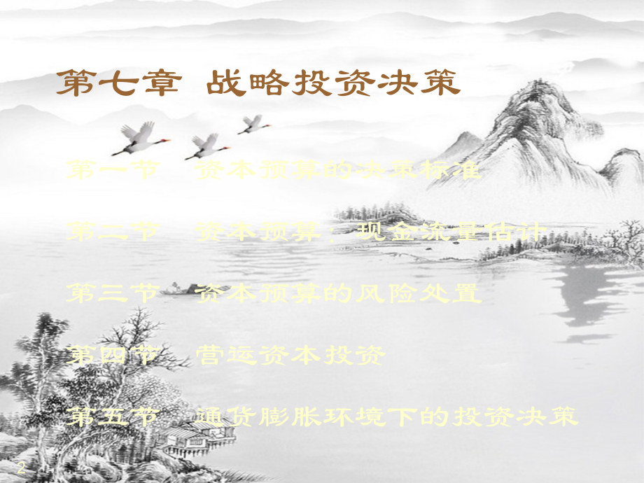 第七章-战略投资决策.ppt_第2页