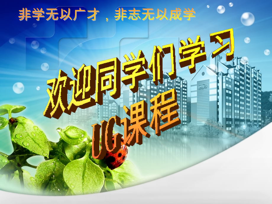《UG基础与应用教程》教学课件-整套教程电子讲义.ppt_第1页