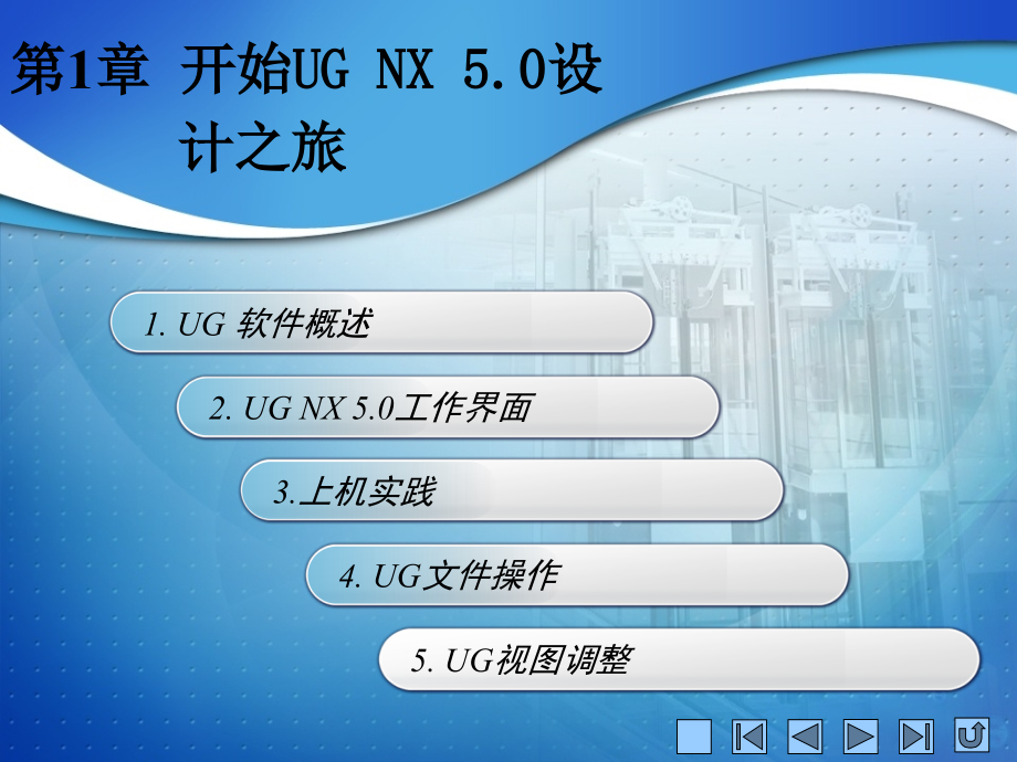《UG基础与应用教程》教学课件-整套教程电子讲义.ppt_第2页