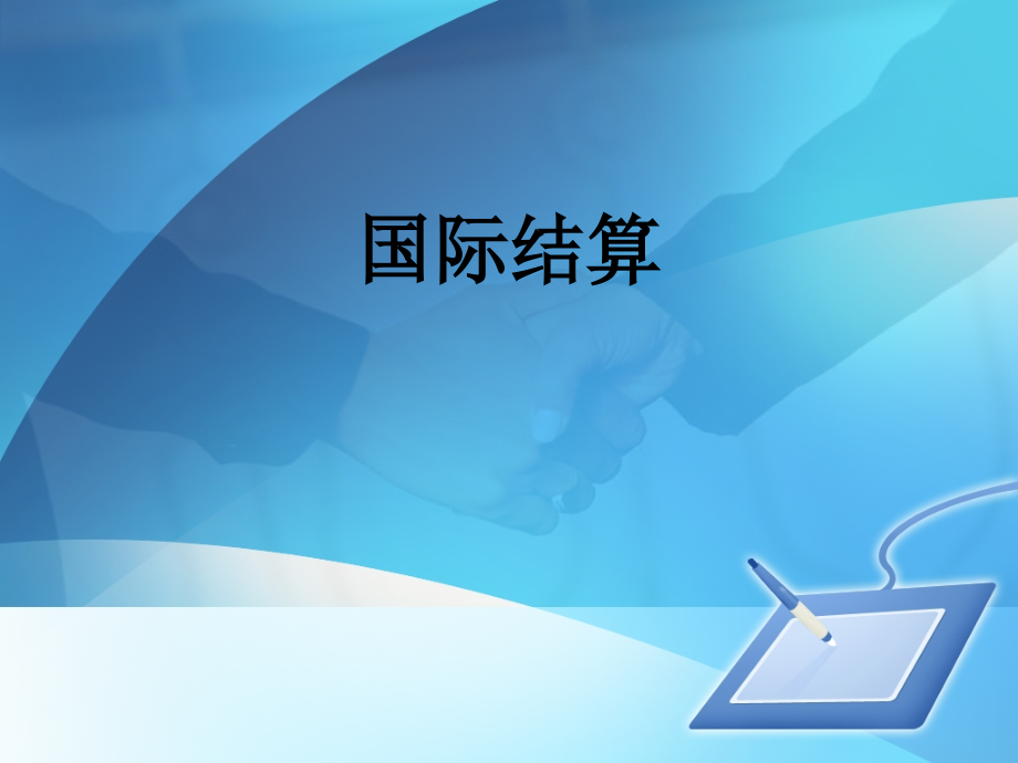 第十三章-国际结算中的风险及其防范.ppt_第1页