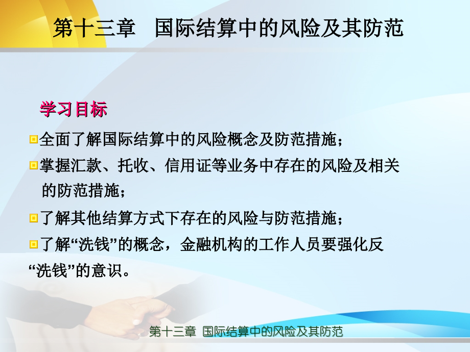 第十三章-国际结算中的风险及其防范.ppt_第2页