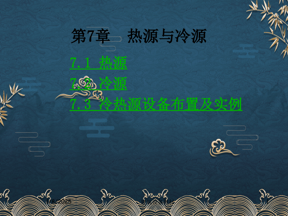 建筑设备第七章.ppt_第1页