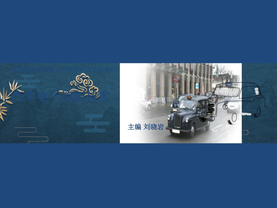 汽车电子控制技术(刘晓岩)05927.ppt_第1页