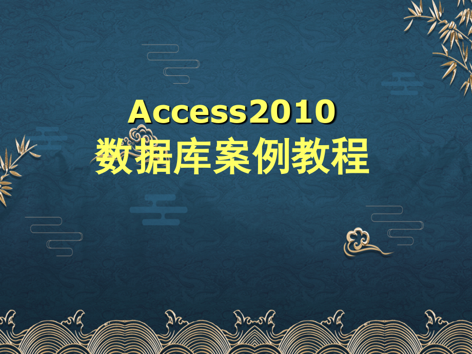 第1章-数据库基础.ppt_第1页