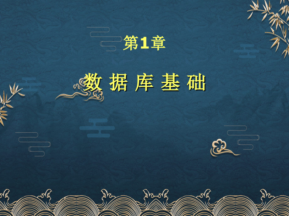 第1章-数据库基础.ppt_第2页