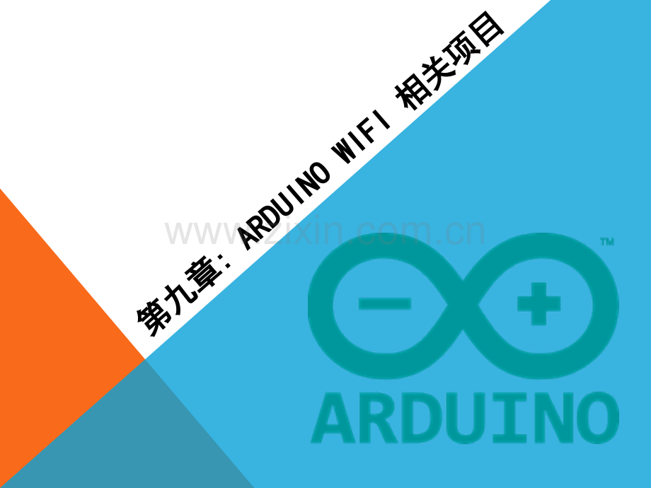第9章Arduino-wifi-相关项目.pptx_第1页