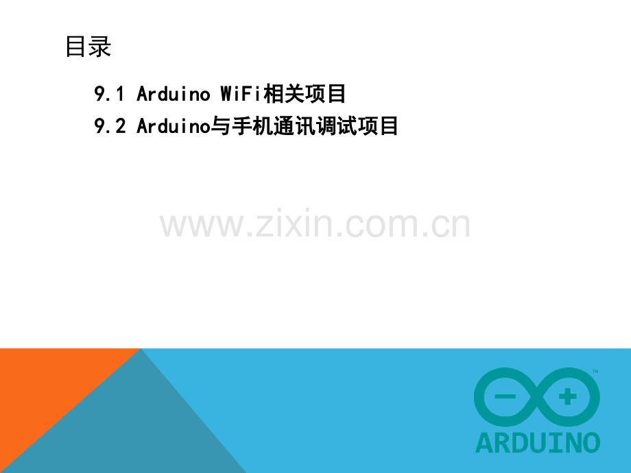 第9章Arduino-wifi-相关项目.pptx_第2页