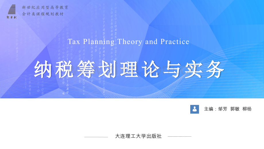 第九章--个人所得税纳税筹划.pptx_第1页