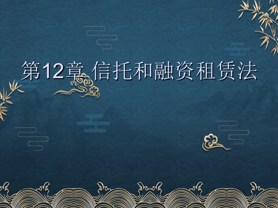 第12章-信托和融资.ppt_第1页