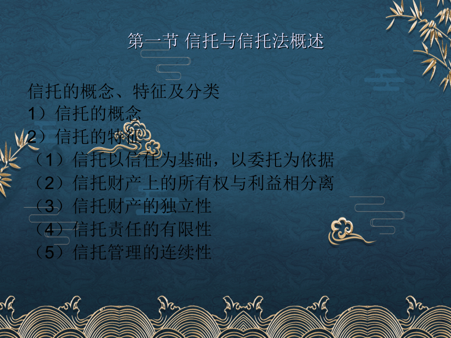 第12章-信托和融资.ppt_第2页