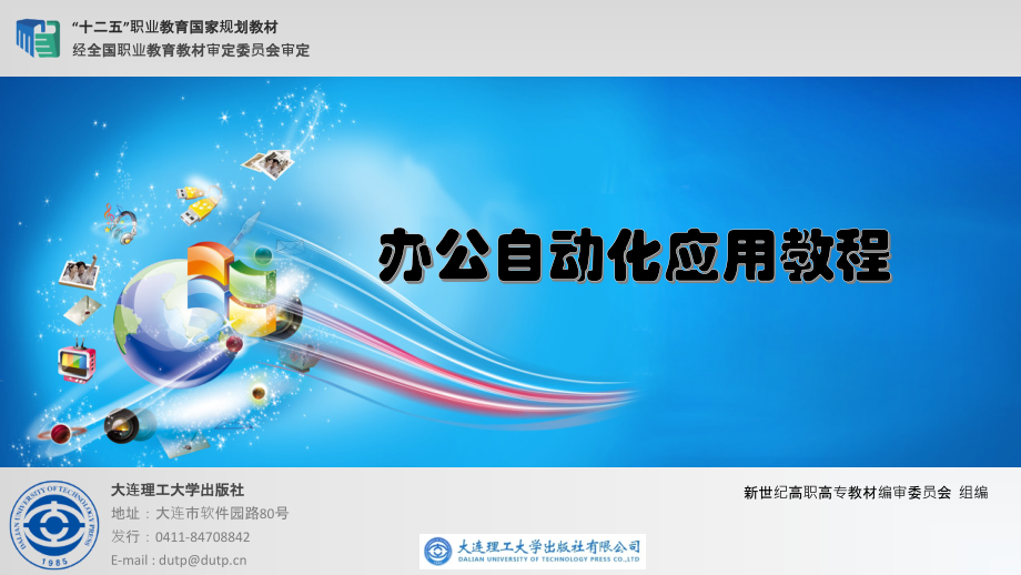 办公自动化应用项目13---制作新产品推介演示文稿.pptx_第1页