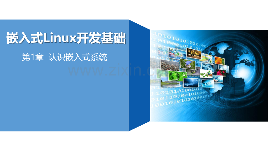 嵌入式Linux开发技术基础全.pptx_第1页