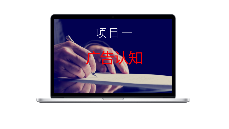 项目一-广告认知.pptx_第1页